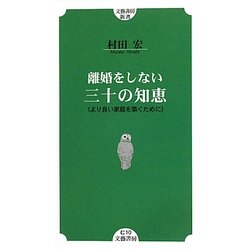 離婚をしない三十の知恵―より良い家庭を築くために(文藝書房新書) [新書]