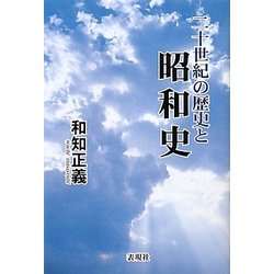 二十世紀の歴史と昭和史 [単行本]