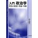 入門 政治学―政治の思想・理論・実態 [単行本]
