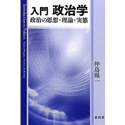入門 政治学―政治の思想・理論・実態 [単行本]