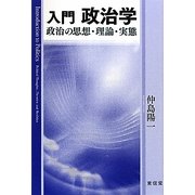 入門 政治学―政治の思想・理論・実態 [単行本]
