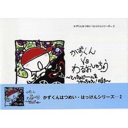 かずくんVSわるおしゃちょう [単行本]