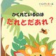 かくれているのはだれとだあれ?(ジャングルカーズ ゴーゴーライオンごう) [絵本]