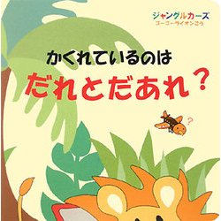かくれているのはだれとだあれ?(ジャングルカーズ ゴーゴーライオンごう) [絵本]