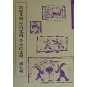 祭姪文稿・祭伯文稿・争坐位文稿(隋唐の行書草書〈5〉) [単行本]