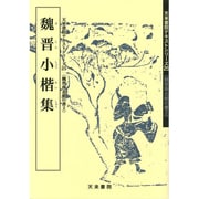 魏晋南北朝の書 2 [単行本]