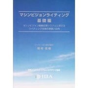 マシンビジョンライティング 基礎編 [単行本]