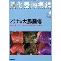 消化器内視鏡 2009年9月号 [単行本]