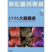 消化器内視鏡 2009年9月号 [単行本]