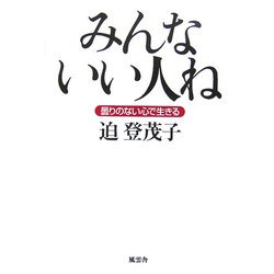みんないい人ね―曇りのない心で生きる [単行本]