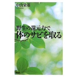 野生の還元力で体のサビを取る [単行本]