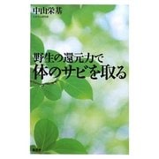 野生の還元力で体のサビを取る [単行本]