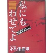 私にも言わせてよ―阪神・淡路大震災 震源地町長の悪戦苦闘記 [単行本]