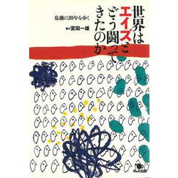 世界はエイズとどう闘ってきたのか―危機の20年を歩く [単行本]