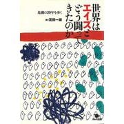 世界はエイズとどう闘ってきたのか―危機の20年を歩く [単行本]
