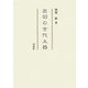 出羽の古代土器 [単行本]