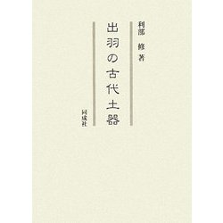 出羽の古代土器 [単行本]