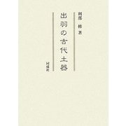 出羽の古代土器 [単行本]