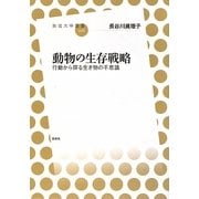 動物の生存戦略―行動から探る生き物の不思議(放送大学叢書) [全集叢書]