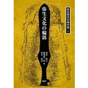 弥生文化の輪郭(弥生時代の考古学〈1〉) [全集叢書]