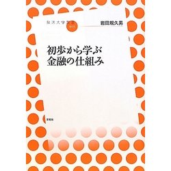 初歩から学ぶ金融の仕組み(放送大学叢書) [全集叢書]