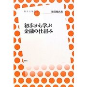 初歩から学ぶ金融の仕組み(放送大学叢書) [全集叢書]
