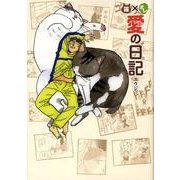 猫×俺愛の日記 [単行本]