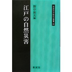 ヨドバシ.com - 江戸の自然災害(同成社江戸時代史叢書) [全集叢書] 通販【全品無料配達】