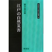 江戸の自然災害(同成社江戸時代史叢書) [全集叢書]