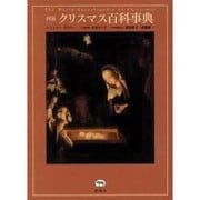 図説クリスマス百科事典 [事典辞典]