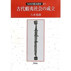 古代蝦夷社会の成立(ものが語る歴史〈21〉) [全集叢書]