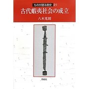 古代蝦夷社会の成立(ものが語る歴史〈21〉) [全集叢書]