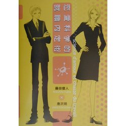 恋愛科学的就職内定術 [単行本]
