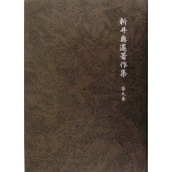 新井奥邃著作集〈第9巻〉 [単行本]
