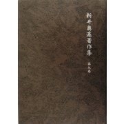新井奥邃著作集〈第9巻〉 [単行本]
