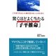 驚くほどよく当たる「子平推命」―これまでの占いに飽き足らない人のために [単行本]