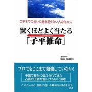 驚くほどよく当たる「子平推命」―これまでの占いに飽き足らない人のために [単行本]
