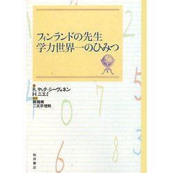 フィンランドの先生 学力世界一のひみつ [単行本]