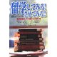 留学してみろ!させてみろ!!―留学経験者とその親からの贈り物 [単行本]