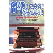 留学してみろ!させてみろ!!―留学経験者とその親からの贈り物 [単行本]