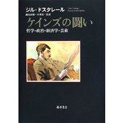 ケインズの闘い―哲学・政治・経済学・芸術 [単行本]