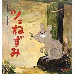 ツェねずみ(ミキハウスの宮沢賢治絵本) [絵本]