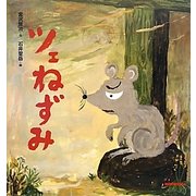 ツェねずみ(ミキハウスの宮沢賢治絵本) [絵本]
