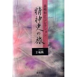 森崎和江コレクション-精神史の旅 2 [全集叢書]