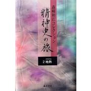 森崎和江コレクション-精神史の旅 2 [全集叢書]