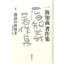 一海知義著作集 8 [全集叢書]