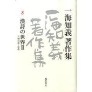 一海知義著作集 8 [全集叢書]