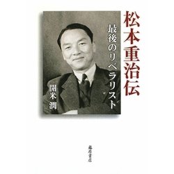 松本重治伝―最後のリベラリスト [単行本]