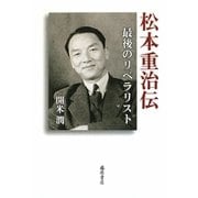 松本重治伝―最後のリベラリスト [単行本]