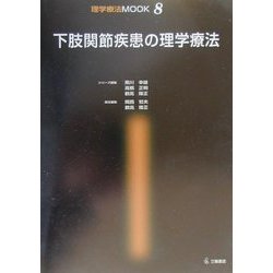 下肢関節疾患の理学療法(理学療法MOOK〈8〉) [単行本]